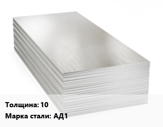 Алюминиевый лист 10 Марка: АД1, г/к, по запросу цена от 3179531 ₼ / т, где купить, условия доставки в Баку и Бакинская области